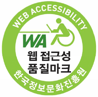 한국정보문화진흥원 웹 접근성 품질마크