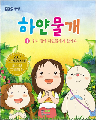 EBS 애니메이션 하얀물개