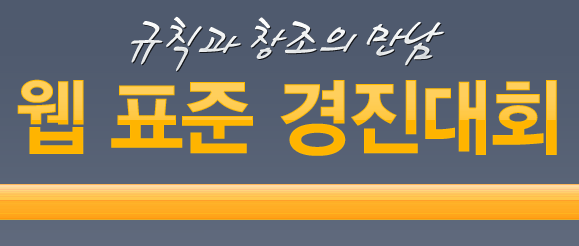 웹표준 경진대회