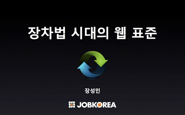 장차법 시대의 웹표준 첫화면