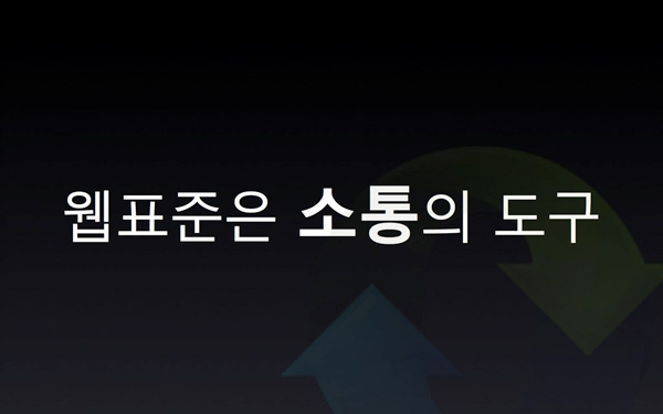 웹표준은 소통의 도구