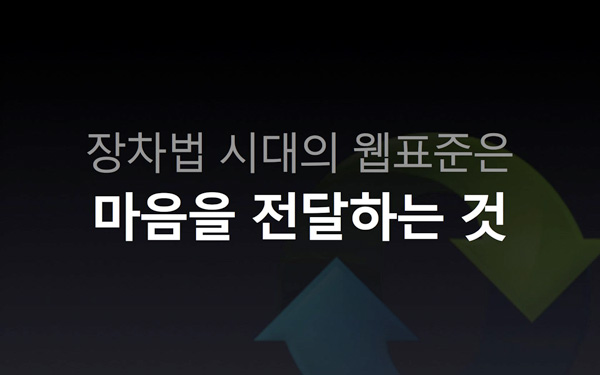 장차법 시대의 웹표준은 마음을 전달하는 것