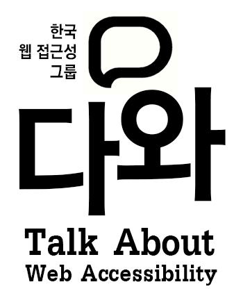 한국 웹 접근성 그룹의 토크 세미나 다와(Talk About Web Accessibility)