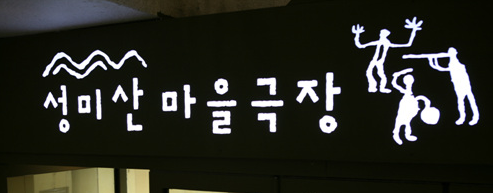 성미산 마을극장